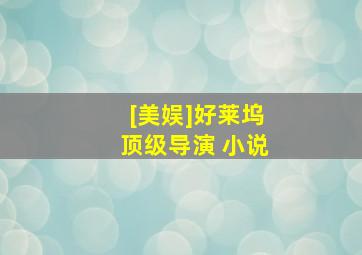 [美娱]好莱坞顶级导演 小说